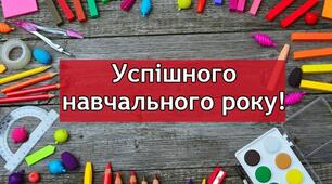 Вітаю всіх з новим навчальним роком!