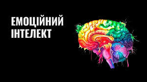 Емоційний інтелект для найменших