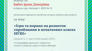 Віват-Сертифікат!"Ігри та вправи на розвиток сприймання в початкових класах НУШ"