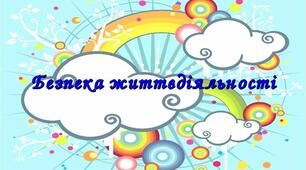 Журнал Реєстрації інструктажу з БЖД  (первинного, вступного, повторного)  з дітьми молодшої дошкільної групи  Олександрівського ДНЗ «Малятко» (електронний варіант)