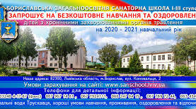КЗЛОР" Бориславська санаторна школа" запрошує на безкоштовне  навчання дітей з хронічними  захворюваннями органів травлення.