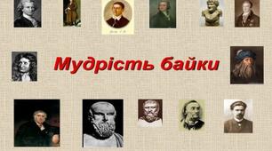 Презентацыя "Байка як жанр літератури та її особливості."