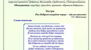 Сценарій першого уроку «Добротворення – наша мета».