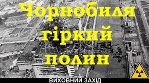 Презентація до сценарію: "Чорнобиля гіркий полин"