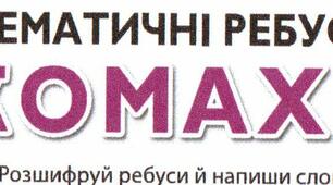 Тематичні ребуси з теми "Комахи"