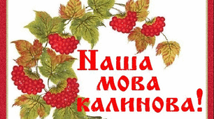 Захищай чистоту й честь своєї мови