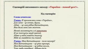 Сценарій виховного заходу "Україна - понад усе!".