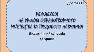 Вчителю НУШ. Дидактичний супровід  до уроків. РЕФЛЕКСІЯ НА УРОКАХ ОБРАЗОТВОРЧОГО МИСТЕЦТВА ТА ТРУДОВОГО НАВЧАННЯ