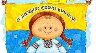 ТЕМА ДНЯ "Я І МОЯ БАТЬКІВЩИНА" (1 КЛАС-НУШ)