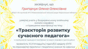 Мої досягнення на Онлайн-марафоні «Траєкторія розвитку сучасного педагога»