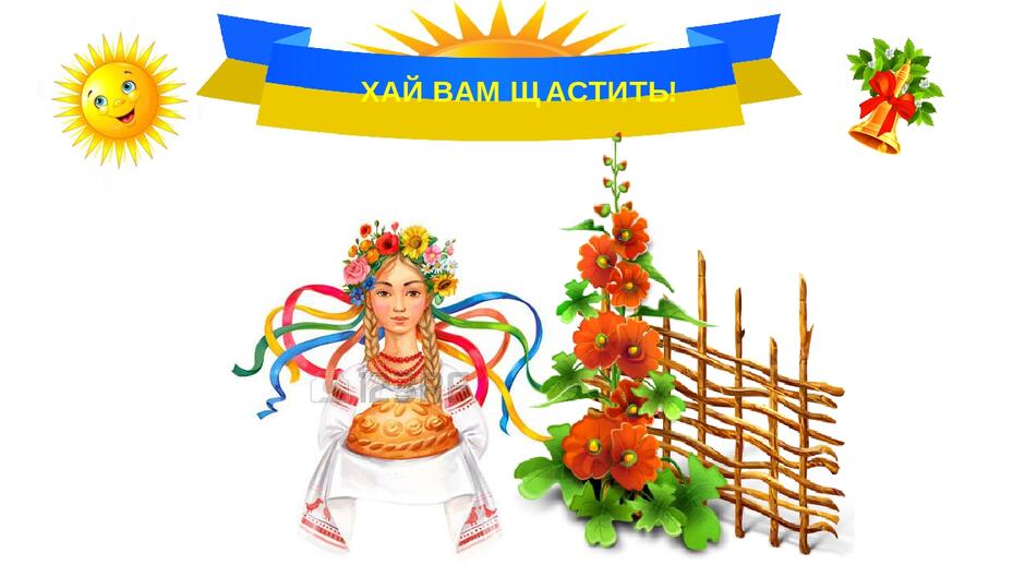Ілюстративна наочність ПРИВІТАННЯ З ". ДНЕМ ЗНАНЬ".