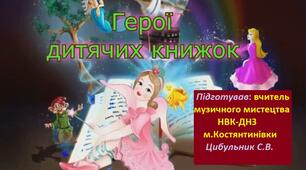 Презентація до уроку мистецтва у 1 класі на тему "Герої дитячих книжок"