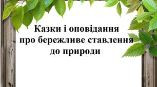 Казки і оповідання про бережливе ставлення до природи