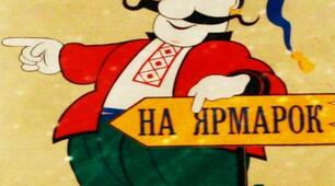 Урок «Математичний ярмарок» ( 1 клас) (презентація)