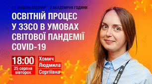 ПАМ'ЯТКИ. Вебінар "Освітній процес у ЗЗСО в умовах світової пандемії COVID-19"