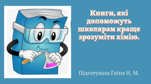 «Книги,що допоможуть школярам краще зрозуміти хімію». Презентація