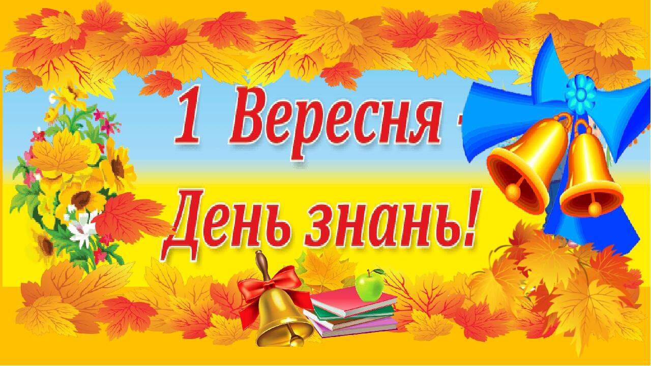 Ілюстративний матеріал "Привітання до 1 вересня". | Ілюстрації. Різне