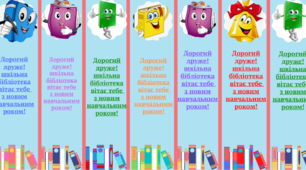 Закладки для книг»Шкільна бібліотека вітає з новим навчальним роком»
