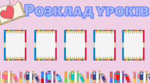 Розклад уроків. Ілюстраційний матеріал для початкової школи.