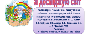 НУШ Календарно-тематичне планування уроків Я досліджую світ у 3 класі за підручником «Я досліджую світ» (автори Воронцова Т. В., Пономаренко В. С., Хомич О.Л., Гарбузюк І.В., Андрук Н.В, Василенко К. С.) на 1 семестр