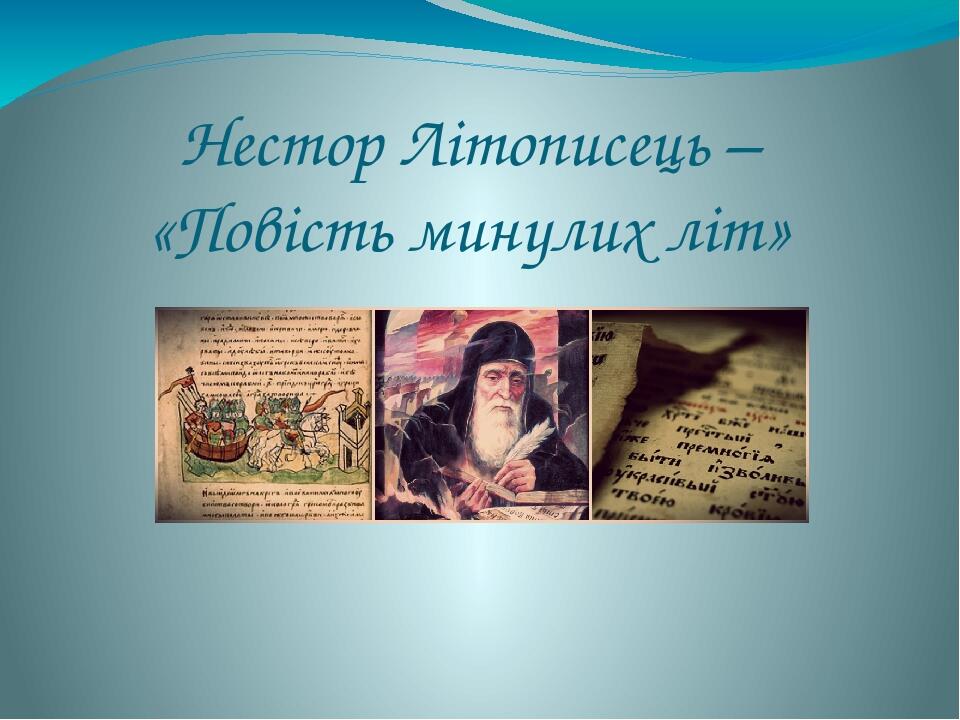 Нестор Літописець – «Повість минулих літ»