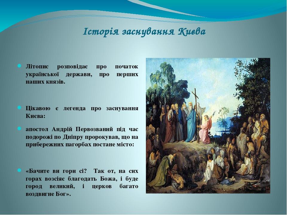 Історія заснування Києва Літопис розповідає про початок української держави, про перших наших князів. Цікавою є легенда про заснування Києва: апост...