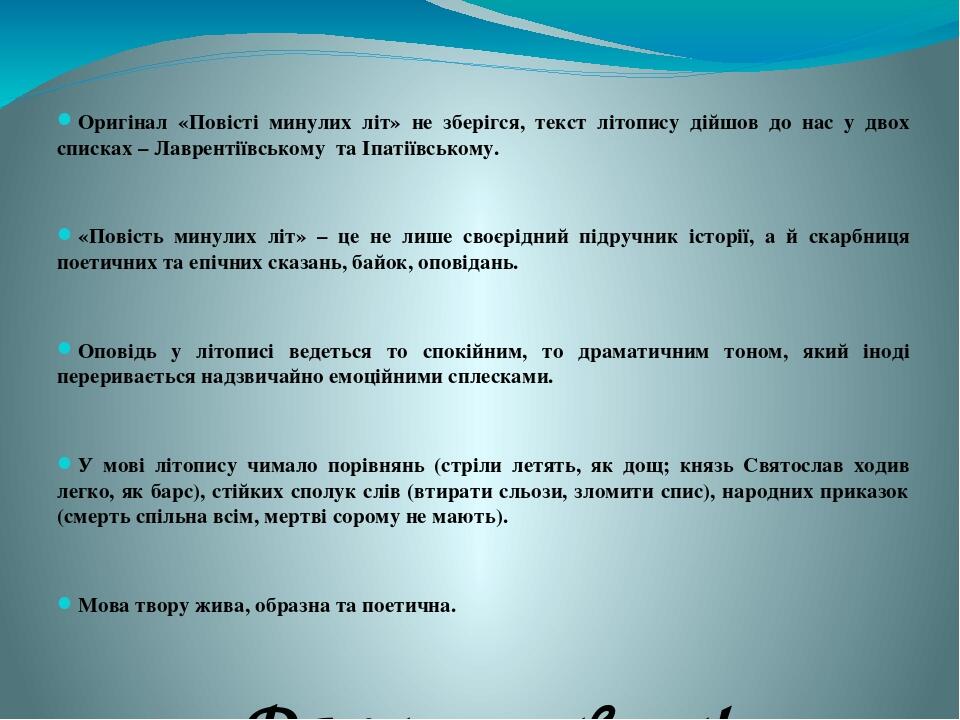 Оригінал «Повісті минулих літ» не зберігся, текст літопису дійшов до нас у двох списках – Лаврентіївському та Іпатіївському. «Повість минулих літ» ...