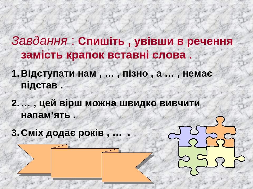 Презентація на тему "Вставні слова".8 клас | Презентація. Українська мова