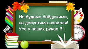 Булінг «Мій світ без насильства»
