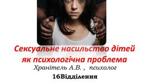 Сексуальне насильство дітей як психологічна проблема