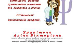 Диференційні  відмінності   роботи  практичного  психолога  та  психолога  в  клініці.Особливості компетенцій  професій.