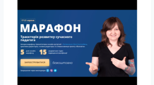 Рефлексійна форма учасника(-ці)  онлайн-марафону «Траєкторія розвитку сучасного педагога»