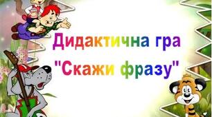 Дидактична гра "Скажи фразу"
