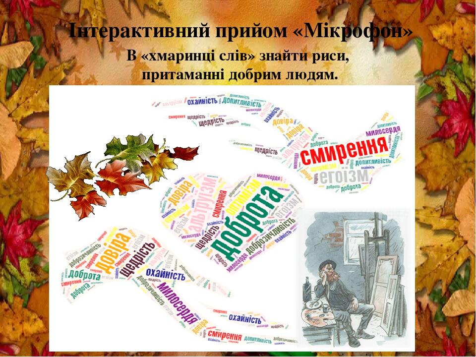 О.Генрі "Останній листок" . Мистецтво бути людиною. Втілення в образі Бермана найкращих людських рис | Інші методичні матеріали. Зарубіжна література