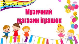 Заняття "Музичний магазин іграшок" для старшого дошкільного віку