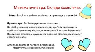 Математична гра "Склади комплект"