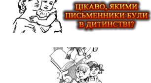 "Цікаво, якими письменники були в дитинстві?"