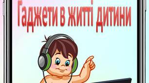 Консультація для батьків "Гаджети в житті дитини"