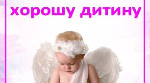 Поради  для батьків "Як виховати  хорошу дитину"