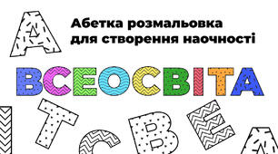 Абетка-розмальовка для оформлення класу
