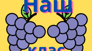 Матеріал на допомогу вчителю в оформленні класу НУШ. Наш клас-з саду виноград.1-4 клас