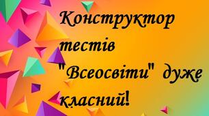 Класний конструктор  тестів у  "Всеосвіти"
