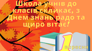 Матеріал на допомогу вчителю при оформленні свята 1 вересня.Ілюстративний постер
