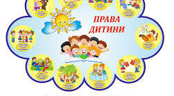Подорож у країну прав дитини