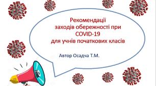 Віршовані рекомендації заходів обережності при COVID-19 для учнів початкових класів. НУШ