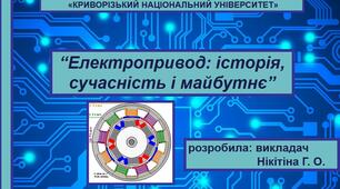 Презентація "Електропривод: історія, сучасність і майбутнє"
