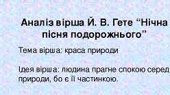 Індивідуальний освітній маршрут за поезією Й. В. Гете «Нічна пісня подорожнього» (5 клас)