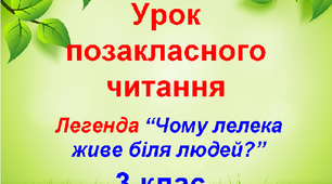 Презентація. Урок позакласного читання. 3 Клас
