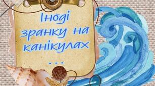 Ранкові зустрічі після канікул. « Все для школи»