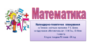 НУШ Календарно - тематичне планування уроків математики  у 3 класі за підручником «Математика» автори О.М.Гісь, І.В.Філяк на Iсеместр
